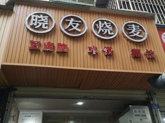 门面-晓友烧麦(光华村店)