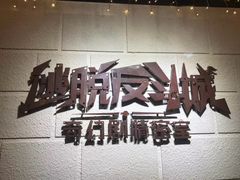 -逃脱反斗城沉浸剧情密室(北京路店)