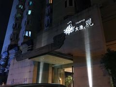 门面-大渔之观(安贞店)