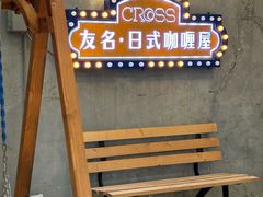 -友名Cross日式咖喱屋(江南大道中店)