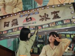 -阿飛冰室(下沙店)