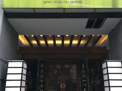 -青藤茶馆(南山路店)
