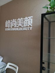 -峰尚美颜·半永久化妆美睫纹眉