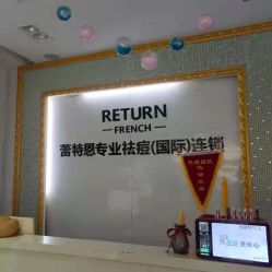 -蕾特恩专业祛痘