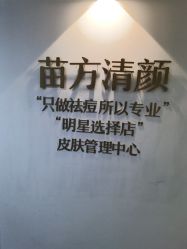点击看大图 -苗方清颜·祛痘皮肤管理
