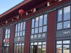 -魏家凉皮(大雁塔南广场餐厅)
