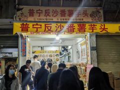 -普宁反沙番薯芋头