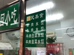 门面-慕民美食家