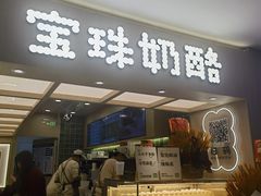 -宝珠奶酪(北京国瑞城购物中心店)