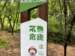 -虞山风景区