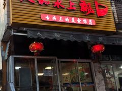 门面-人和水上飘(第一家店)