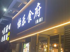 -怡乐食府(总店)