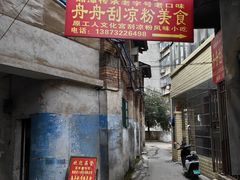 -舟舟刮凉粉