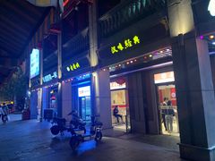 门面-老通城豆皮大王(吉庆街店)