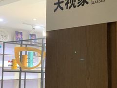 -大视家眼镜(园区星海店)