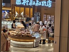 -西村叔叔的店·面包·甜品·蛋糕(清河万象汇店)