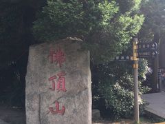 -普陀山风景区-佛顶山
