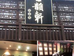 -古韵轩·园林餐厅