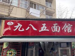 -九八五面馆(欧洲城店)