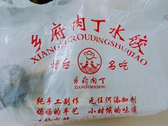 -乡府肉丁水饺(环山路店)