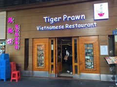 门面-大头虾越式风味餐厅(光明广场店)