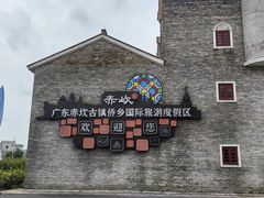 -赤坎·广东华侨国际旅游度假区