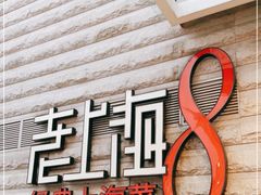 -东方明珠老上海8号餐厅(东方明珠广播电视塔店)