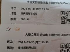 -重庆国际马戏城