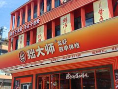 -拙大师·龙虾四季排档·夜宵至凌晨4点(唯亭店)