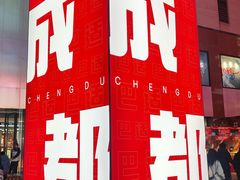 -蜀大侠火锅(总府路店)