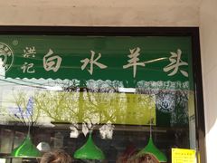 门面-洪记白水羊头(天坛店)