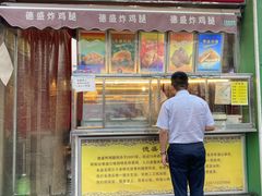 门面-德盛炸鸡腿(大沽南路店)