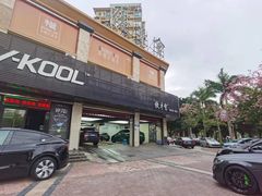 -优车会·V-KOOL威固(北山店)