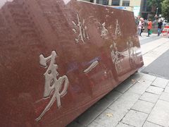 -浙江大学医学院附属第一医院(庆春院区)