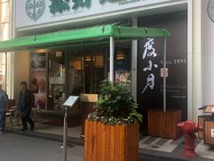 门面-添好运点心专门店(百老汇店)