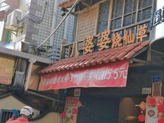 门面-八婆婆烧仙草(中山路店)