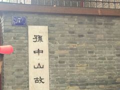 -上海孙中山故居纪念馆