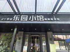 -东园小馆·早茶·淮扬小炒(江都路店)