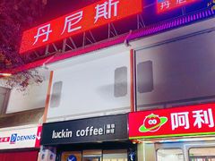 -丹尼斯(文峰店)