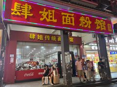 -肆姐面粉馆(坡子街店)