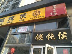门面-馄饨侯(广渠门店)