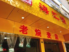 门面-海汇源老烧麦店(东大街总店)