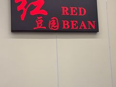 -红豆园(文林街店)