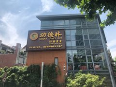 门面-功德林(南京西路店)