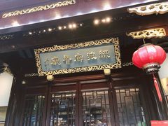 门面-绿波廊(豫园店)