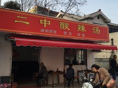 -二中酸辣汤(无锡梁溪区店)