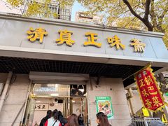 -正味斋锅巴菜(西北角店)