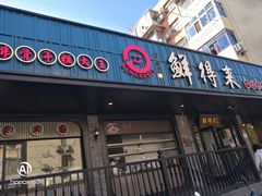 门面-鲜得来排骨年糕(即墨路店)