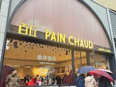 -PAIN CHAUD 百丘(静安久光店)