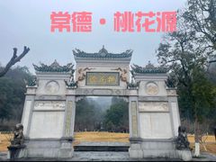 -常德桃花源景区